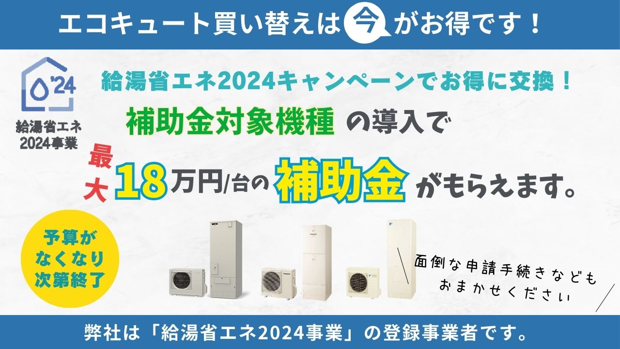 給湯省エネ事業2024イメージ