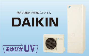 DAIKINのエコキュート