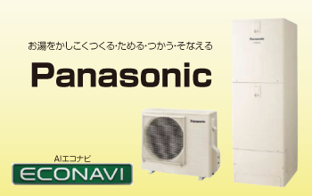 Panasonicのエコキュート